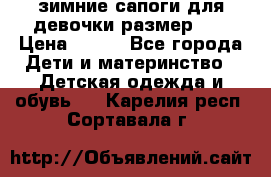 зимние сапоги для девочки размер 30 › Цена ­ 800 - Все города Дети и материнство » Детская одежда и обувь   . Карелия респ.,Сортавала г.